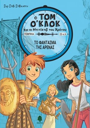 Το φάντασμα της αρένας