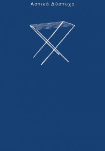 Αστικά δύστυχα