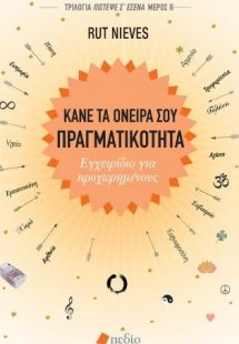 Κάνε τα όνειρά σου πραγματικότητα