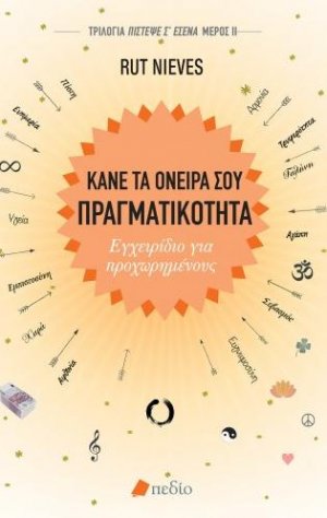 Κάνε τα όνειρά σου πραγματικότητα