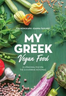 My Greek Vegan Food