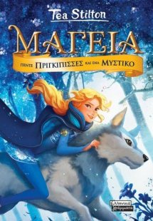 Μαγεία: Πέντε πριγκίπισσες και ένα μυστικό