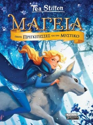 Μαγεία: Πέντε πριγκίπισσες και ένα μυστικό