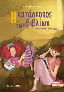 Η κατάσκοπος των βιβλίων