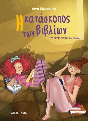 Η κατάσκοπος των βιβλίων