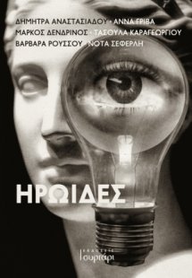 Ηρωίδες