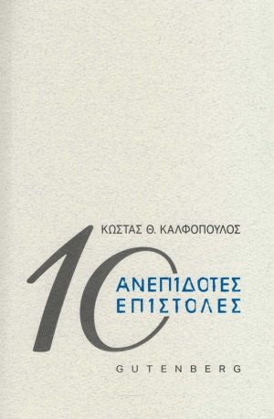 10 ανεπίδοτες επιστολές