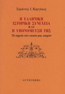 Η ελληνική ιστορική συνέχεια και η υπομόνευσή της
