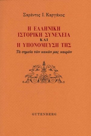 Η ελληνική ιστορική συνέχεια και η υπομόνευσή της