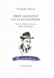 Περί θανάτου και άλλων  μυστηρίων