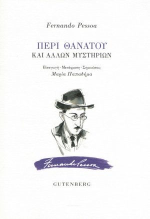 Περί θανάτου και άλλων  μυστηρίων