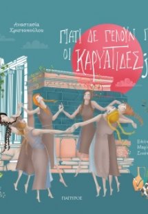 Γιατί δε γελούν πια οι Καρυάτιδες;