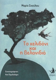 Το χελιδόνι και η βελανιδιά