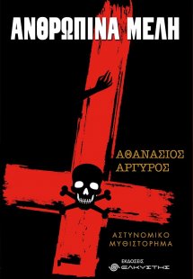 Ανθρώπινα μέλη