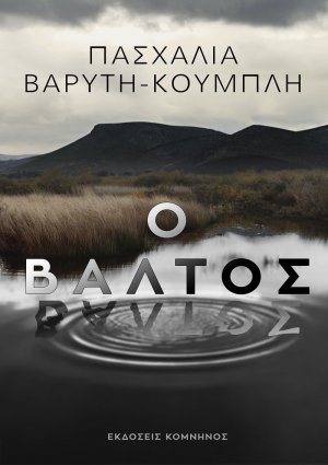 Ο βάλτος