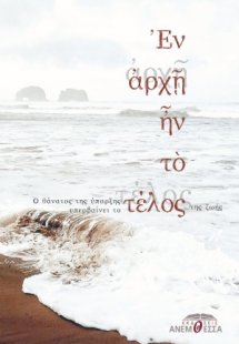 Εν αρχή ην το τέλος