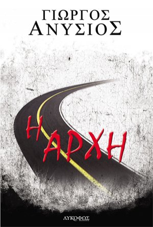 Η αρχή