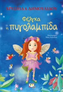 Φέλγκα, η πυγολαμπίδα