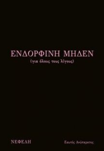 Ενδορφίνη μηδέν (για όλους τους λίγους)