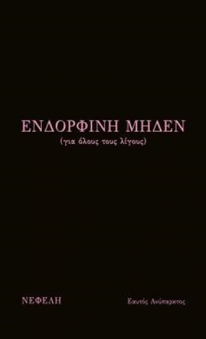 Ενδορφίνη μηδέν (για όλους τους λίγους)