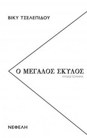 Ο μεγάλος σκύλος