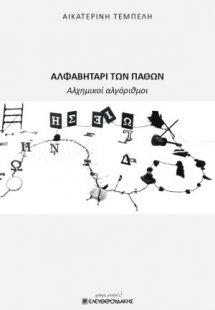 Αλφαβητάρι των παθών