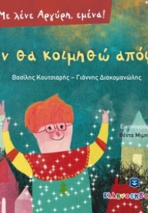 Δεν θα κοιμηθώ απόψε
