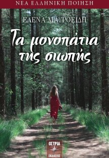 Τα μονοπάτια της σιωπής