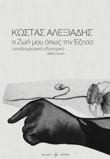 Η ζωή μου όπως την έζησα