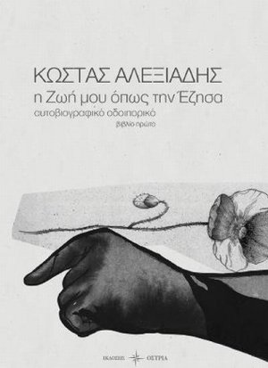 Η ζωή μου όπως την έζησα