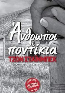 Άνθρωποι και ποντίκια