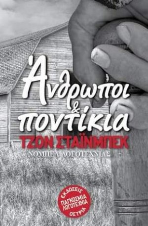 Άνθρωποι και ποντίκια