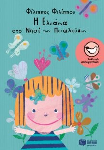 Η Ελεάννα στο νησί των πεταλούδων