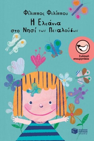 Η Ελεάννα στο νησί των πεταλούδων