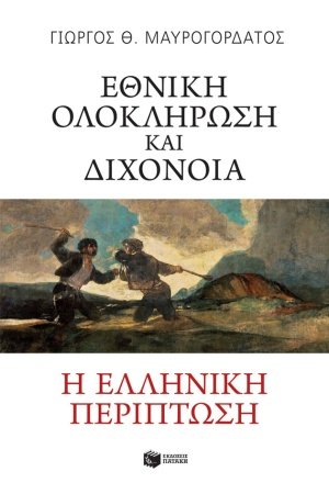 Εθνική ολοκλήρωση και διχόνοια: Η ελληνική περίπτωση