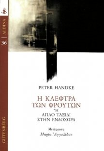 Η κλέφτρα των φρούτων ή Απλό ταξίδι στην ενδοχώρα