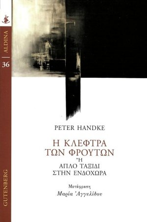 Η κλέφτρα των φρούτων ή Απλό ταξίδι στην ενδοχώρα