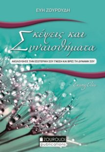 Σκέψεις και συναισθήματα