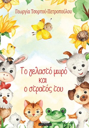 Το γελαστό μωρό και ο στρατός του
