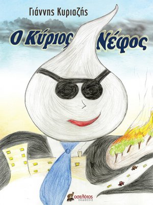 Ο κύριος Νέφος