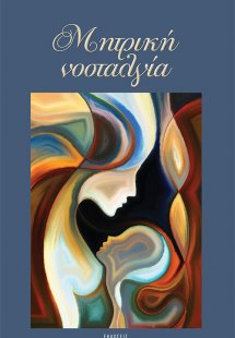 Μητρική νοσταλγία