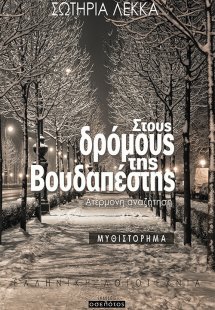 Στους δρόμους της Βουδαπέστης