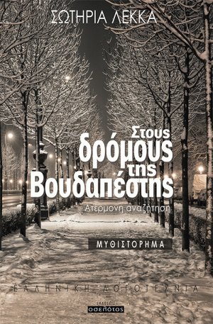 Στους δρόμους της Βουδαπέστης