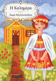 Η Καλημέρα