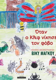 Όταν ο Κλιφ νίκησε τον φόβο