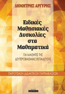Ειδικές μαθησιακές δυσκολίες στα μαθηματικά