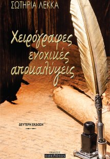 Χειρόγραφες ενοχικές αποκαλύψεις