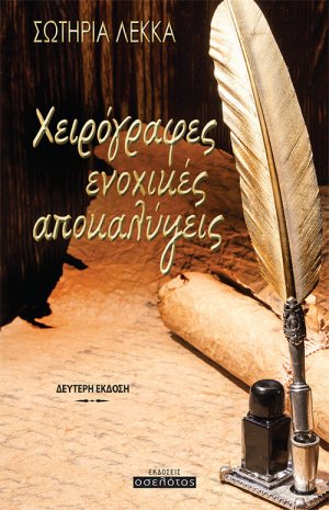 Χειρόγραφες ενοχικές αποκαλύψεις