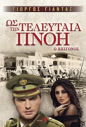 Ως την τελευταία πνοή