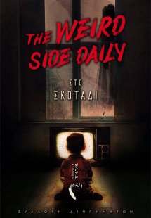 Στο σκοτάδι